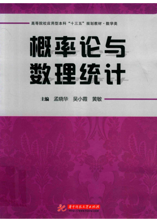 【书籍推荐】概率论与数理统计_孟晓华，吴小霞，黄敏主编_2019_14679989