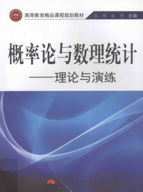 【书籍推荐】概率论与数理统计理论与演练 [石琳，张景 主编] 2013年版