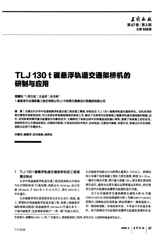 【书标准规范荐】TLJ 130t磁悬浮轨道交通架桥机的研制与应用