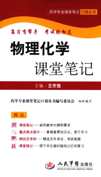 【书籍推荐】药学专业课堂笔记口袋丛书 物理化学课堂笔记 [王齐放 主编] 2011年版