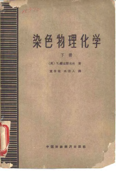 【书籍推荐】染色物理化学  下_（英）T.维克斯太夫（T.Vickerstaff）著；董亨荣，水佑人译_1962_10902397