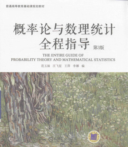 【书籍推荐】概率论与数理统计全程指导 第3版 范玉妹等编 2018年版