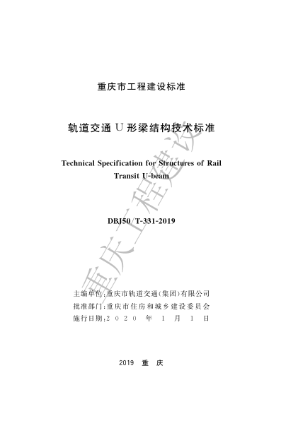 【书标准规范荐】DBJ50T-331-2019 轨道交通U形梁结构技术标准