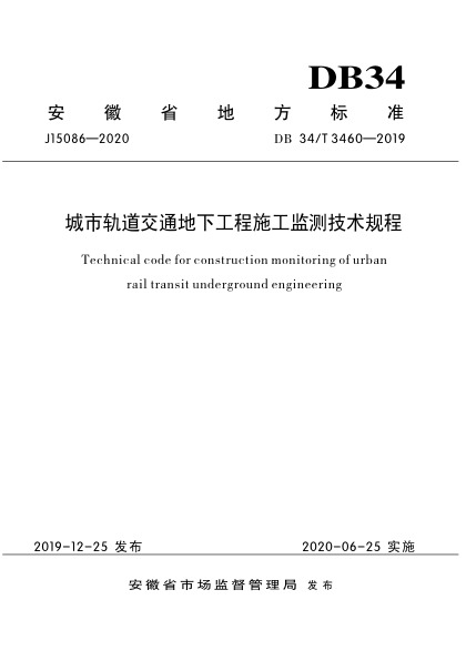 【书标准规范荐】DB34T 3460-2019 城市轨道交通地下工程施工监测技术规程