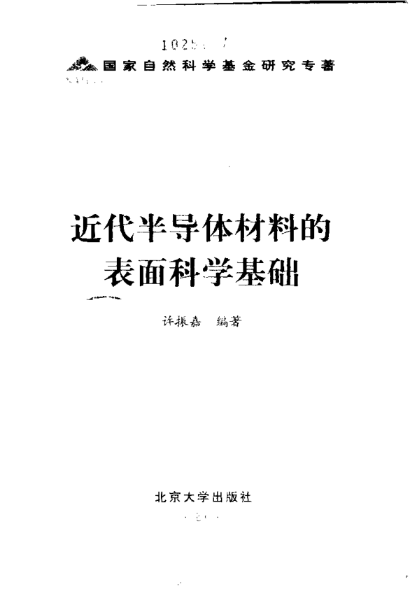 【书籍推荐】北京大学物理学丛书 16 近代半导体材料的表面科学基础 许振嘉 2002