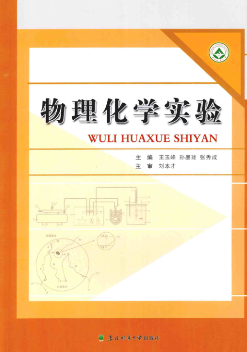 【书籍推荐】物理化学实验 [王玉峰，孙墨珑，张秀成 主编；刘本才主审] 2014年版