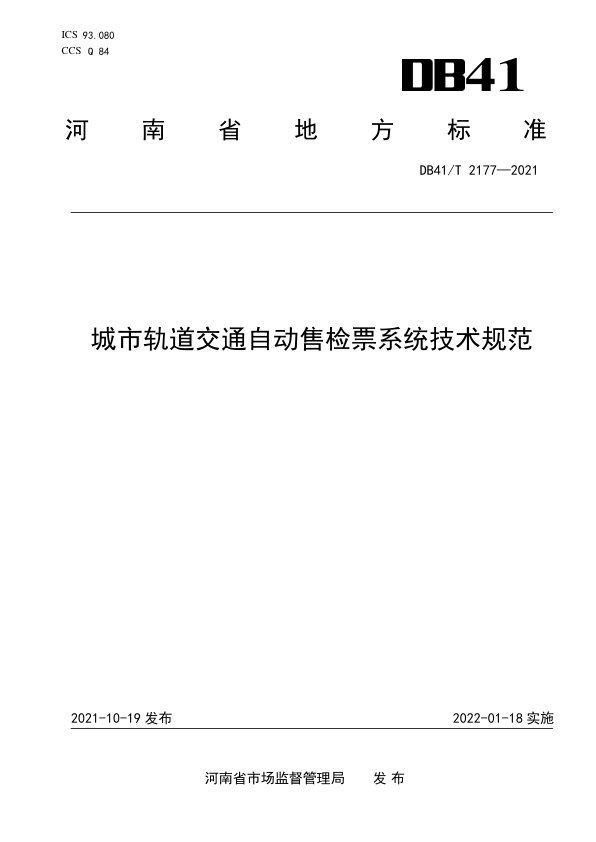 【书标准规范荐】DB41T 2177-2021 城市轨道交通自动售检票系统技术规范