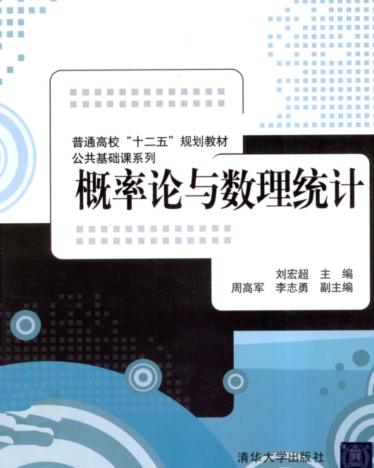 【书籍推荐】概率论与数理统计 [刘宏超 主编] 2011年版