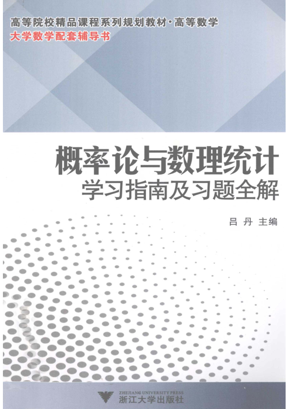 【书籍推荐】概率论与数理统计学习指南及习题全解_吕丹主编_2012_12977183