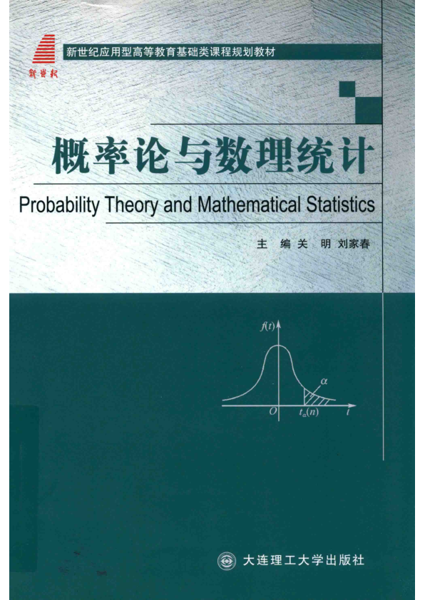 【书籍推荐】概率论与数理统计 关明，刘家春主编 2018年版