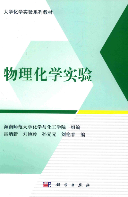 【书籍推荐】大学化学实验系列教材 物理化学实验 雷炳新等编 海南师范大学化学与化工学院组编 2019年版