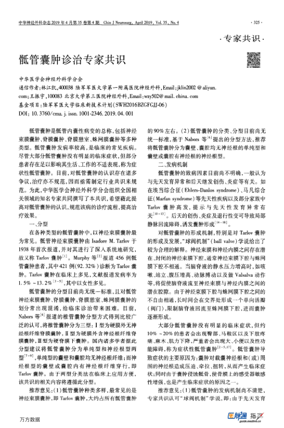 【期刊推荐】骶管囊肿诊治专家共识