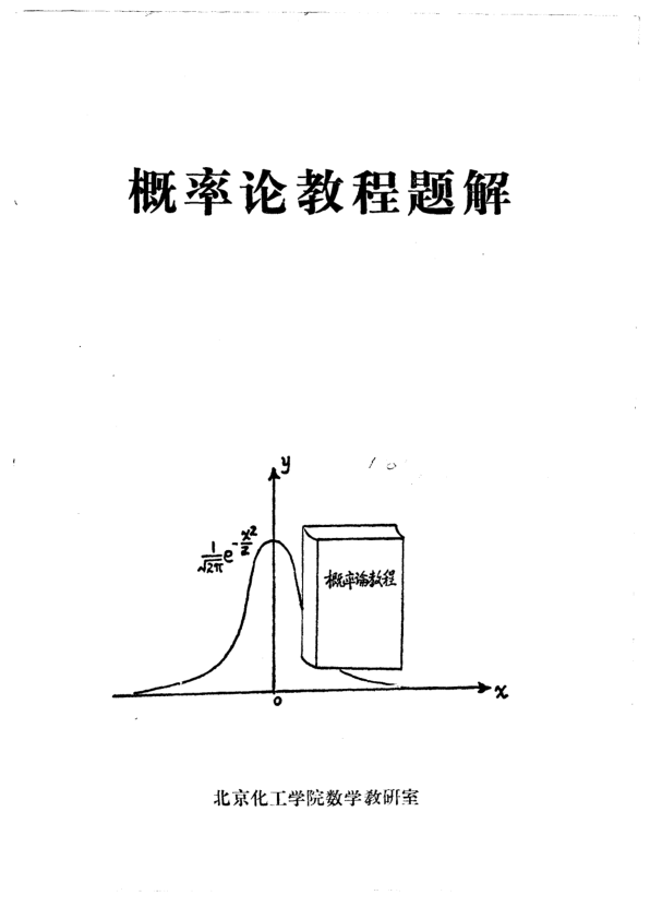 【书籍推荐】概率论教程题解_北京化工学院数学教研室编_1979_10527011