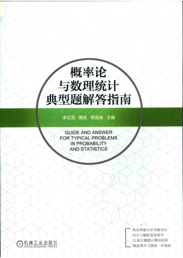 【书籍推荐】概率论与数理统计典型题解答指南_李汉龙，隋英，李选海主编_2019_14627357