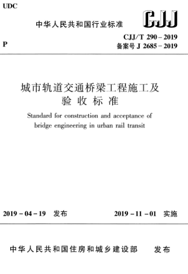 【书标准规范荐】CJJT 290-2019 城市轨道交通桥梁工程施工及验收标准