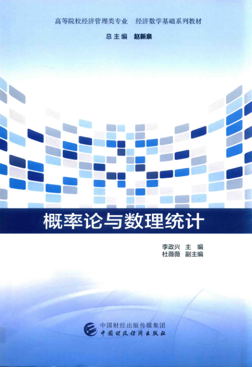 【书籍推荐】概率论与数理统计 李政兴 主编 杜薇薇 副主编 2016年版