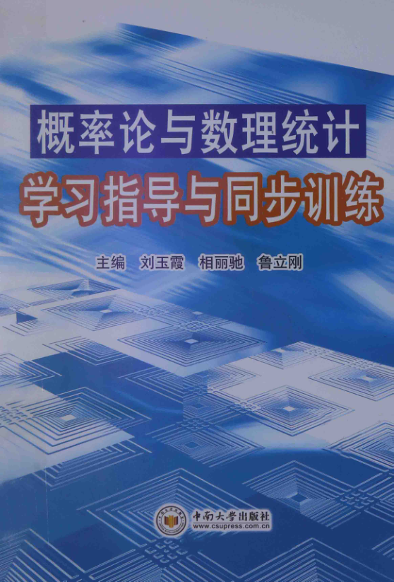 【书籍推荐】概率论与数理统计学习指导与同步训练 [相丽驰 主编] 2014年版