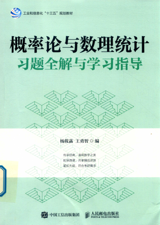 【书籍推荐】概率论与数理统计习题全解与学习指导 杨筱菡 2018年版