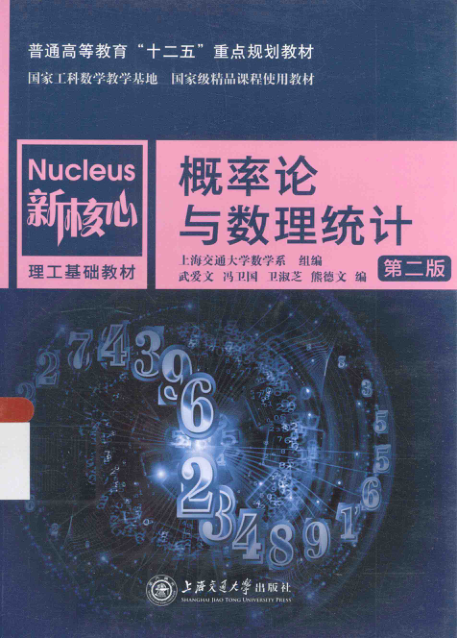 【书籍推荐】概率论与数理统计 第2版 [上海交通大学数学系组编；武爱文，冯卫国，卫淑芝，熊德文 编] 2014年版