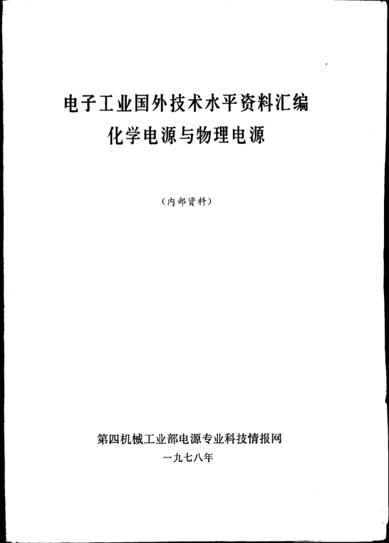 【书籍推荐】电子工业国外技术水平资料汇编化学电源与物理电源 第四机械工业部电源专业科技情报网 编 1978年版