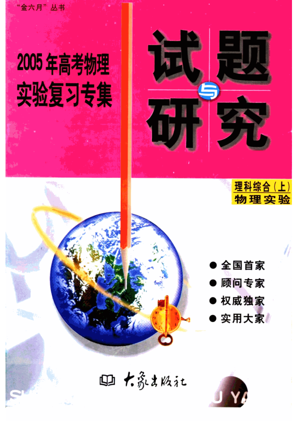 【书籍推荐】2005年高考化学实验复习专集  理科综合  上  物理实验_许文彬本集主编__11668067