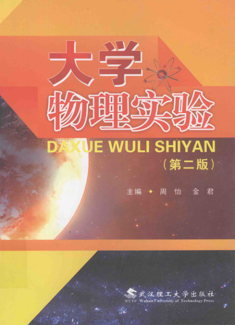 【书籍推荐】大学物理实验 [周怡，金君 主编] 2012年版