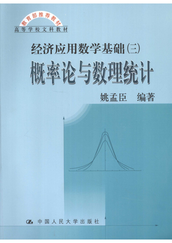 【书籍推荐】《经济应用数学基础（三）-概率论与数理统计》_12608364