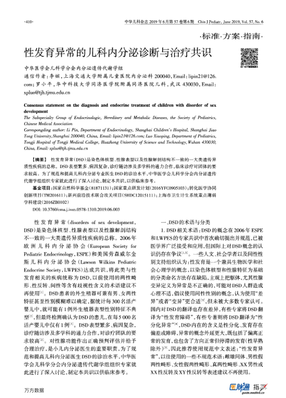 【期刊推荐】性发育异常的儿科内分泌诊断与治疗共识