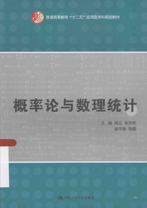 【书籍推荐】概率论与数理统计 [姚立，张学奇 主编] 2015年版