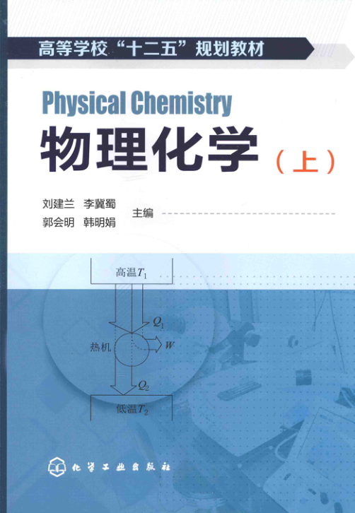 【书籍推荐】物理化学 上册 [刘建兰 主编] 2013年版