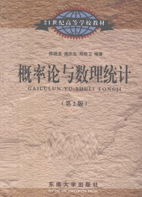 【书籍推荐】概率论与数理统计 [陈晓龙，施庆生，邓晓卫 编著] 2011年版