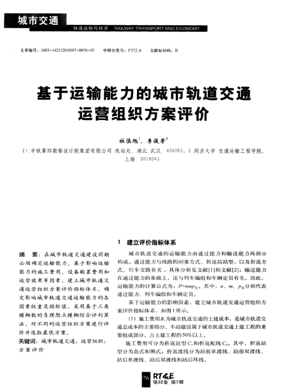 【期刊推荐】基于运输能力的城市轨道交通运营组织方案评价