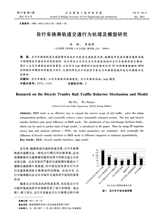 【期刊推荐】自行车换乘轨道交通行为机理及模型研究