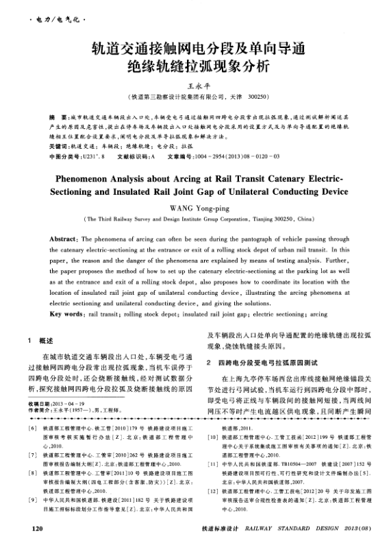 【期刊推荐】轨道交通接触网电分段及单向导通绝缘轨缝拉弧现象分析