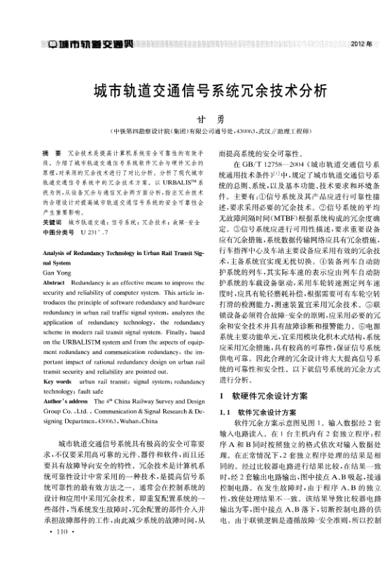 【期刊推荐】城市轨道交通信号系统冗余技术分析