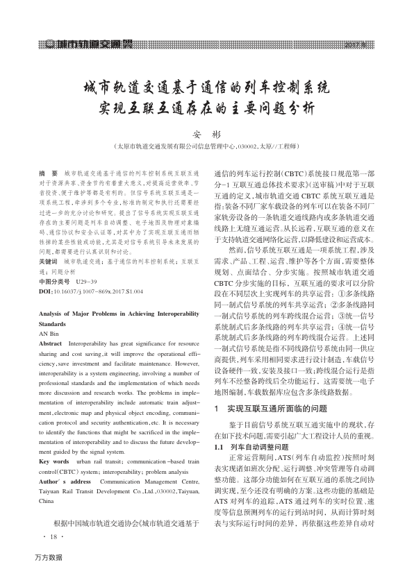 【期刊推荐】城市轨道交通基于通信的列车控制系统实现互联互通存在的主要问题分析