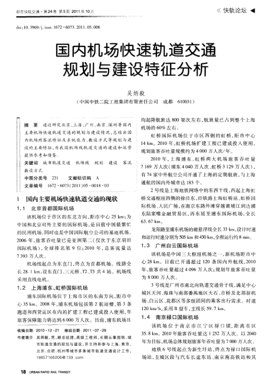 【期刊推荐】国内机场快速轨道交通规划与建设特征分析