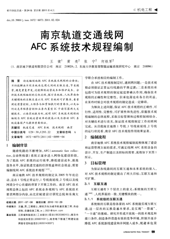 【期刊推荐】南京轨道交通线网AFC系统技术规程编制