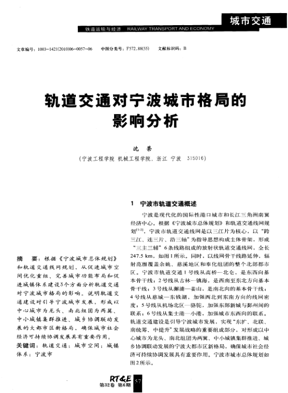 【期刊推荐】轨道交通对宁波城市格局的影响分析