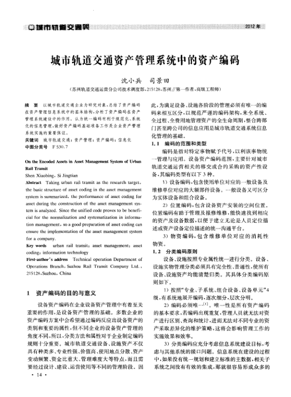 【期刊推荐】城市轨道交通资产管理系统中的资产编码