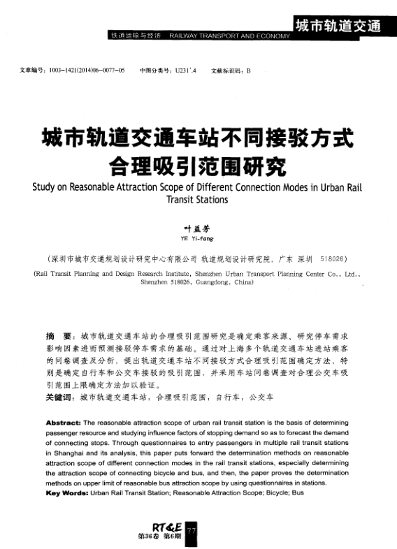 【期刊推荐】城市轨道交通车站不同接驳方式合理吸引范围研究