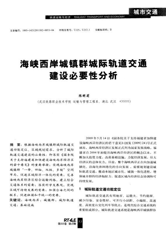 【期刊推荐】海峡西岸城镇群城际轨道交通建设必要性分析