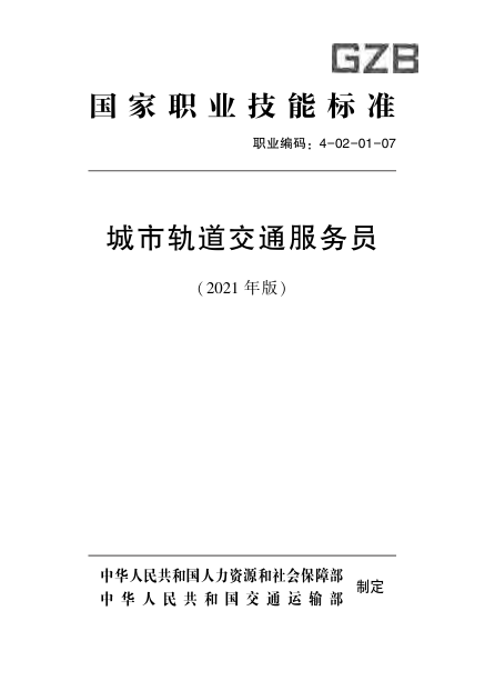 【期刊推荐】国家职业技术技能标准 4-02-01-07 城市轨道交通服务员 人社厅发[2021]6 号