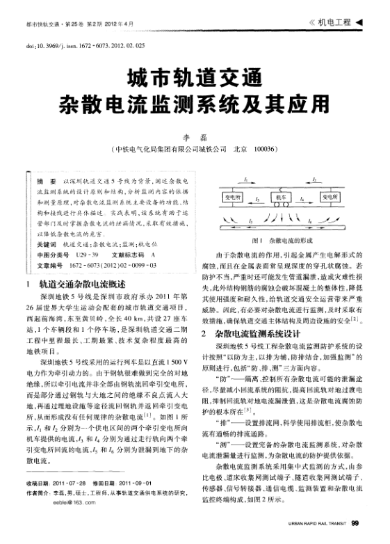 【期刊推荐】城市轨道交通杂散电流监测系统及其应用