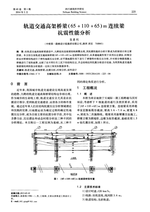 【期刊推荐】轨道交通高架桥梁（65＋110＋65）m连续梁抗震性能分析