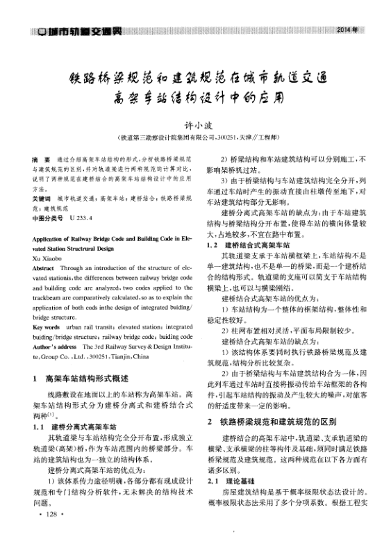 【期刊推荐】铁路桥梁规范和建筑规范在城市轨道交通高架车站结构设计中的应用