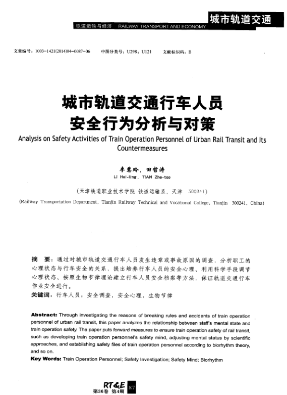 【期刊推荐】城市轨道交通行车人员安全行为分析与对策