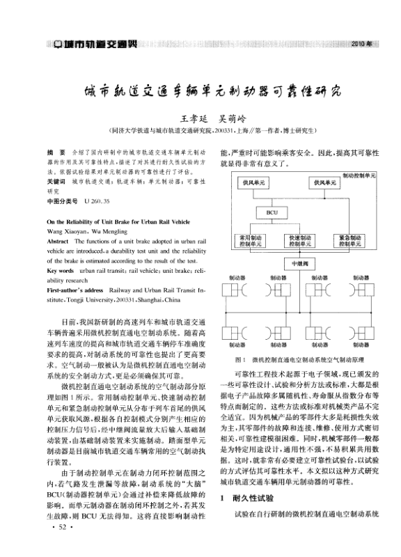 【期刊推荐】城市轨道交通车辆单元制动器可靠性研究