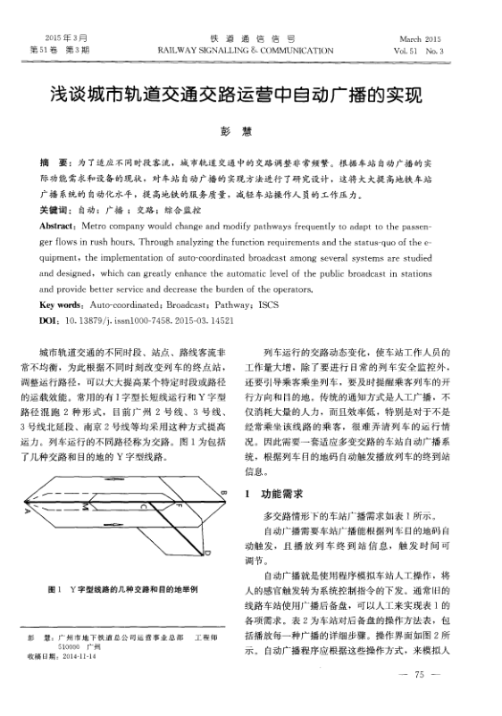 【期刊推荐】浅谈城市轨道交通交路运营中自动广播的实现