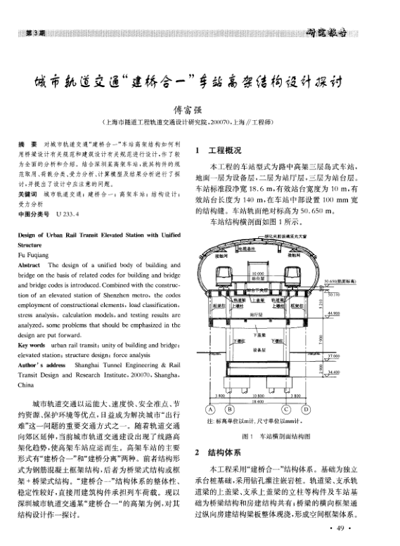 【期刊推荐】城市轨道交通“建桥合一”车站高架结构设计探讨